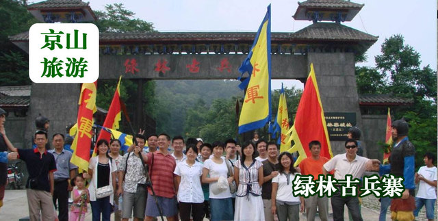 绿林古兵寨